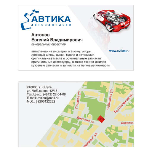 Business Card for Auto Parts Store Avtica