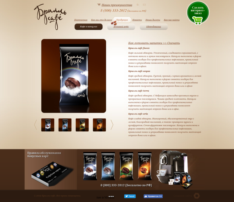 Web Design for Russian Coffee Maker Brill Cafe